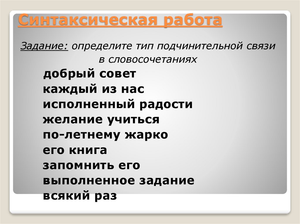 Синтаксическая работа