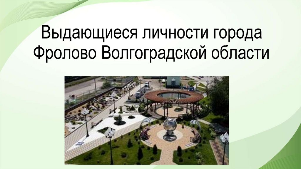 Выдающиеся личности города Фролово Волгоградской области - презентация