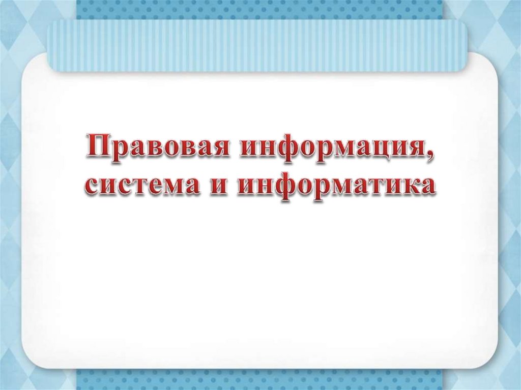 Правовая информация, система и информатика. Личная информация ...