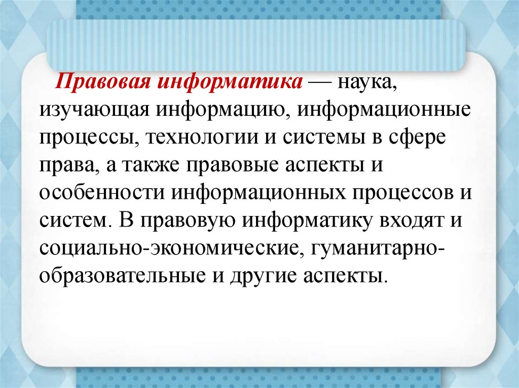 Правовая информация, система и информатика. Личная информация ...