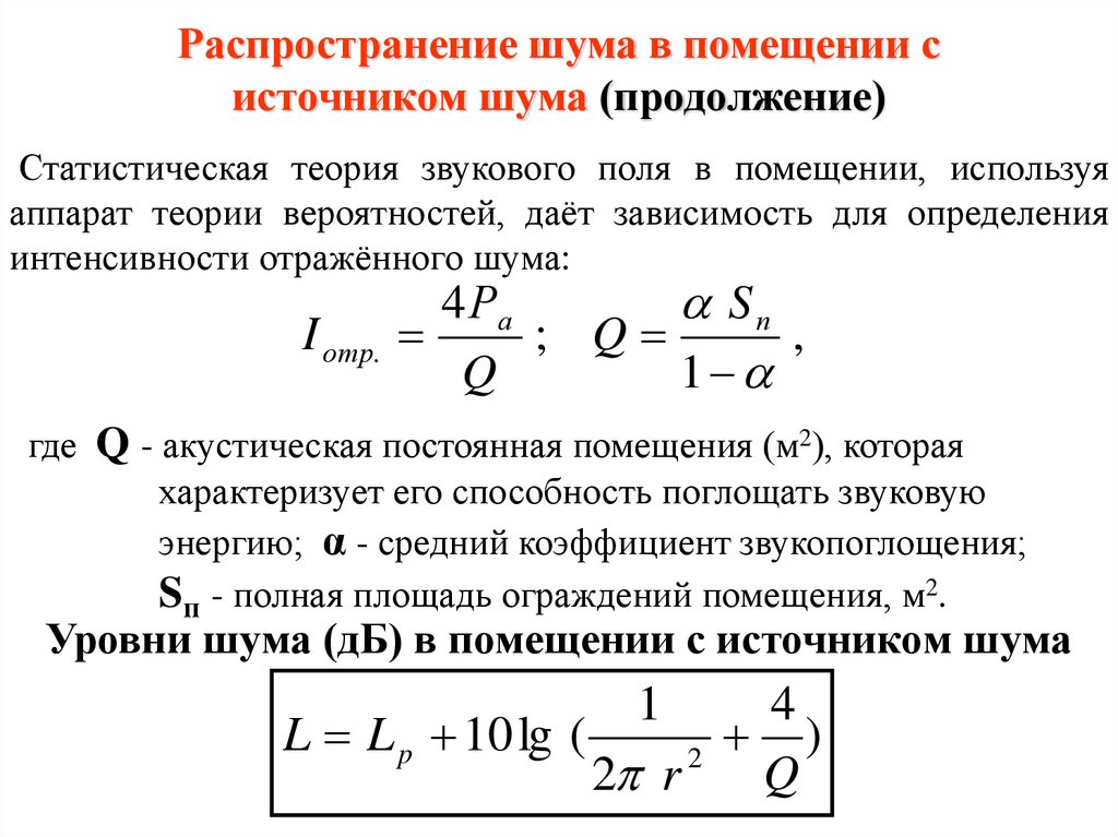 Шум помещения. Распространение шума. Распределение шума. Статистическая теория звука. Акустическая постоянная помещения с источниками шума.