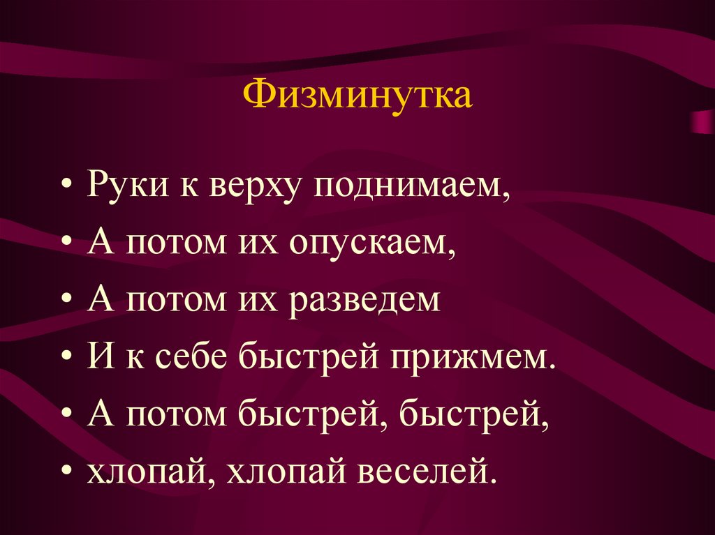 Физминутка