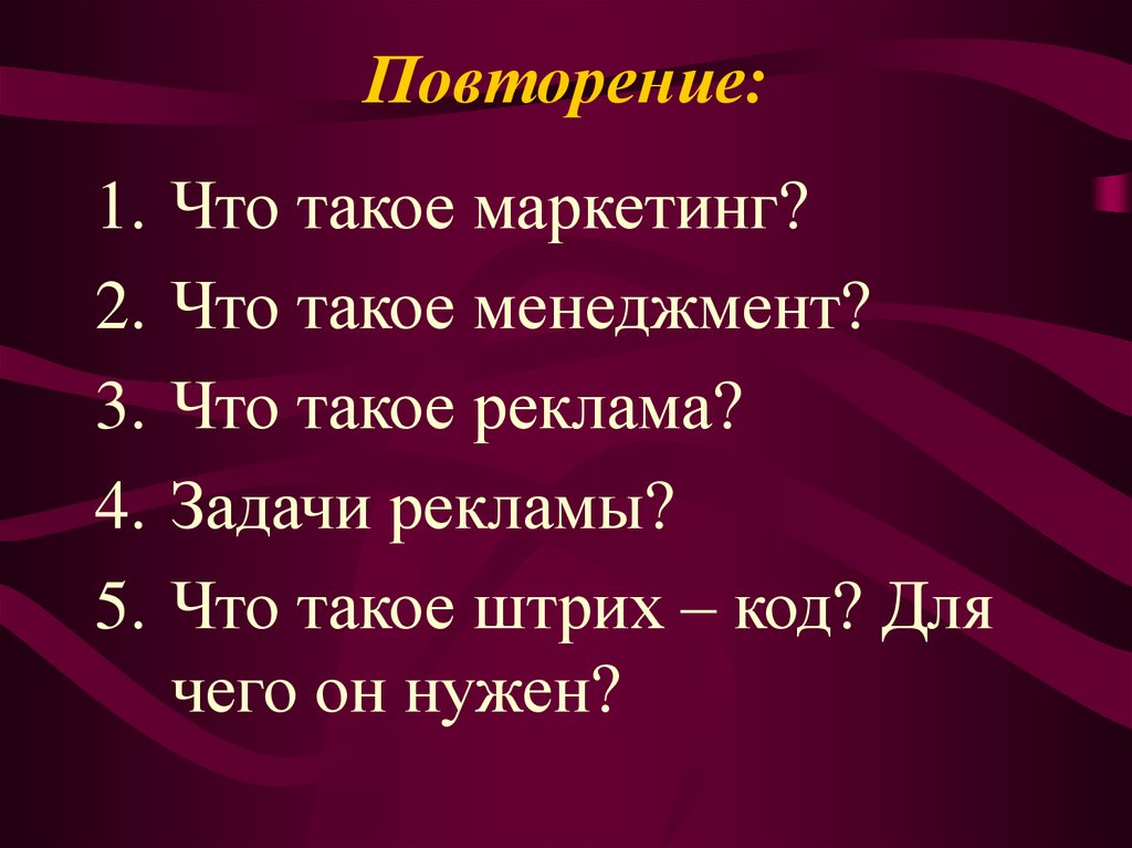 Повторение: