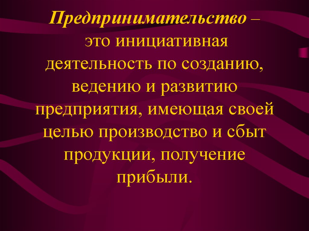 Предпринимательство – это инициативная деятельность по созданию, ведению и развитию предприятия, имеющая своей целью