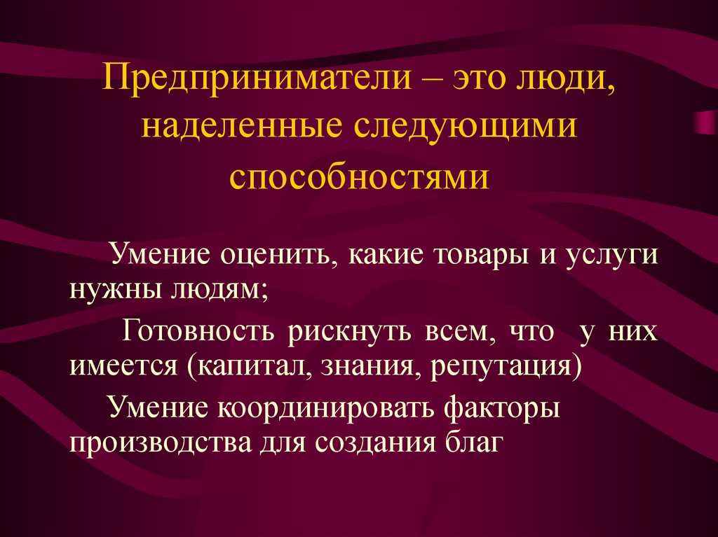 Предприниматели – это люди, наделенные следующими способностями