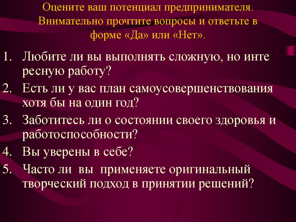Оцените ваш потенциал предпринимателя. Внимательно прочтите вопросы и ответьте в форме «Да» или «Нет».