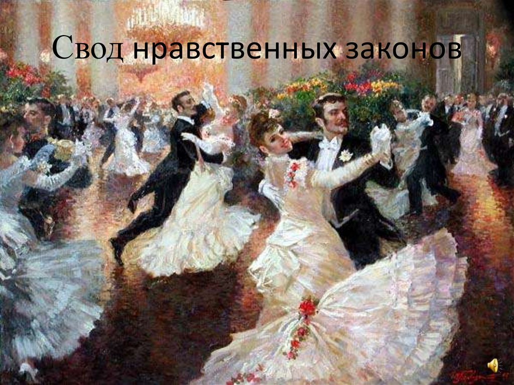 Свод нравственных законов