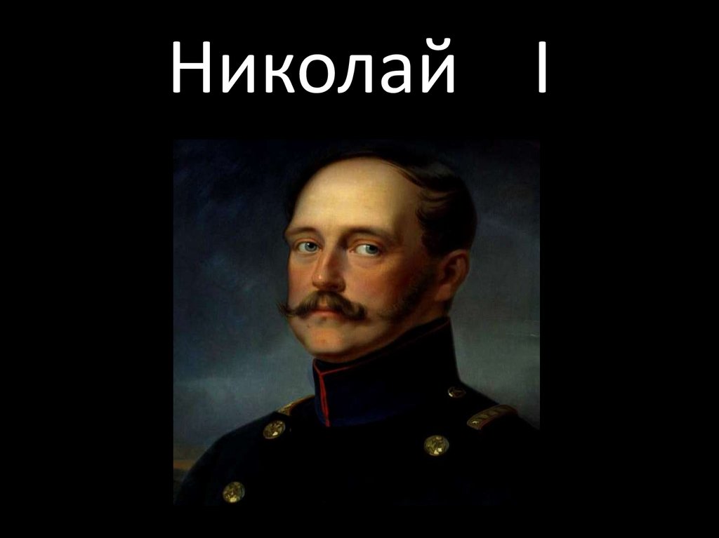 Николай I