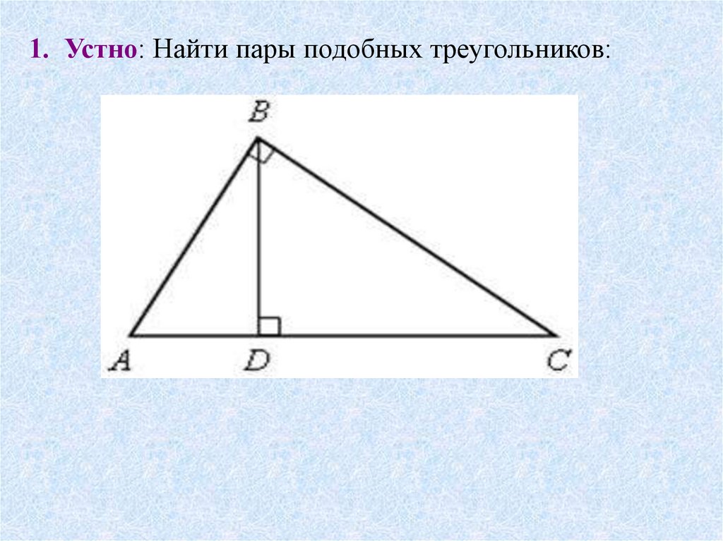 Подобные треугольники - презентация онлайн