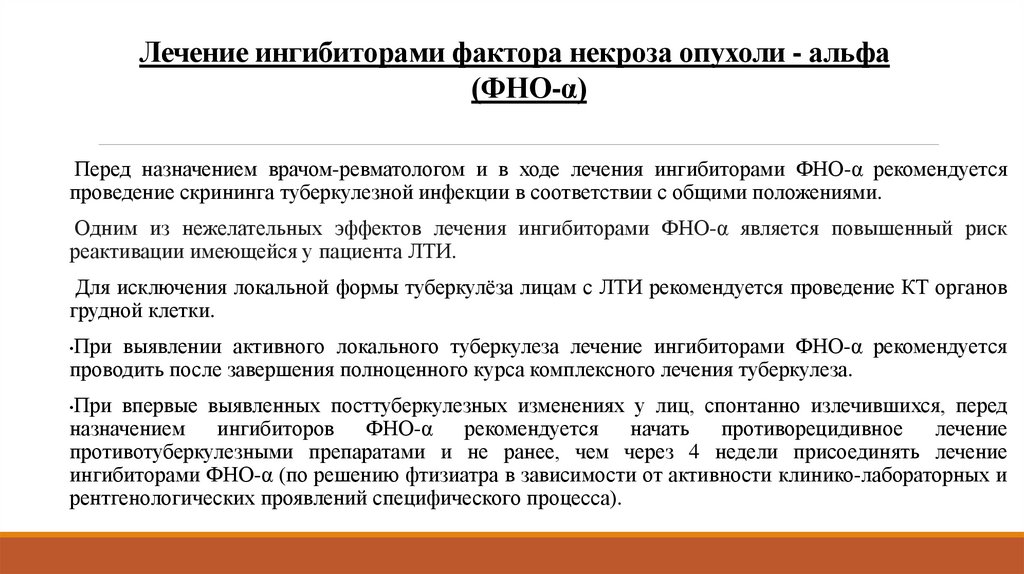 Синдром некроза опухоли. Ингибиторы α-фактора некроза опухолей. Фактор некроза опухоли Альфа. Ингибиторы фактора некроза опухоли Альфа показания. Ингибиторы ФНОΑ.