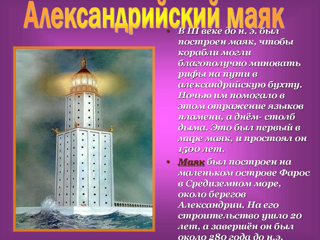 Маяки 5 класс. Фаросский Маяк Александрийский Маяк. Фаросский Маяк в Александрии египетской. Александрийский (Фаросский) Маяк. Сообщение. Александрийский Фаросский Маяк краткое описание.