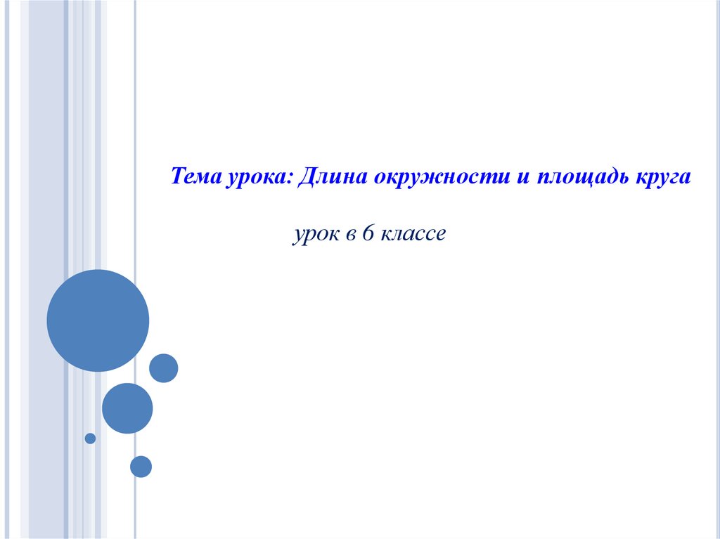 Презентация окружность 8 класс атанасян