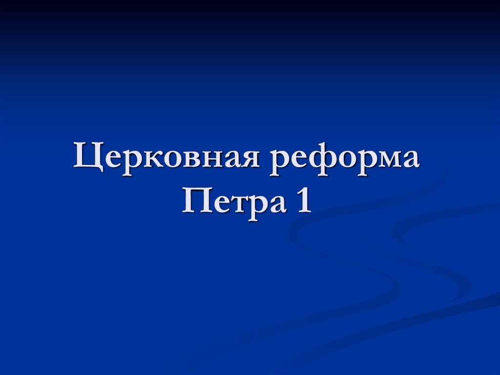 Картинки ЦЕРКОВНАЯ РЕФОРМА ПЕТРА I ПРИВЕЛА К