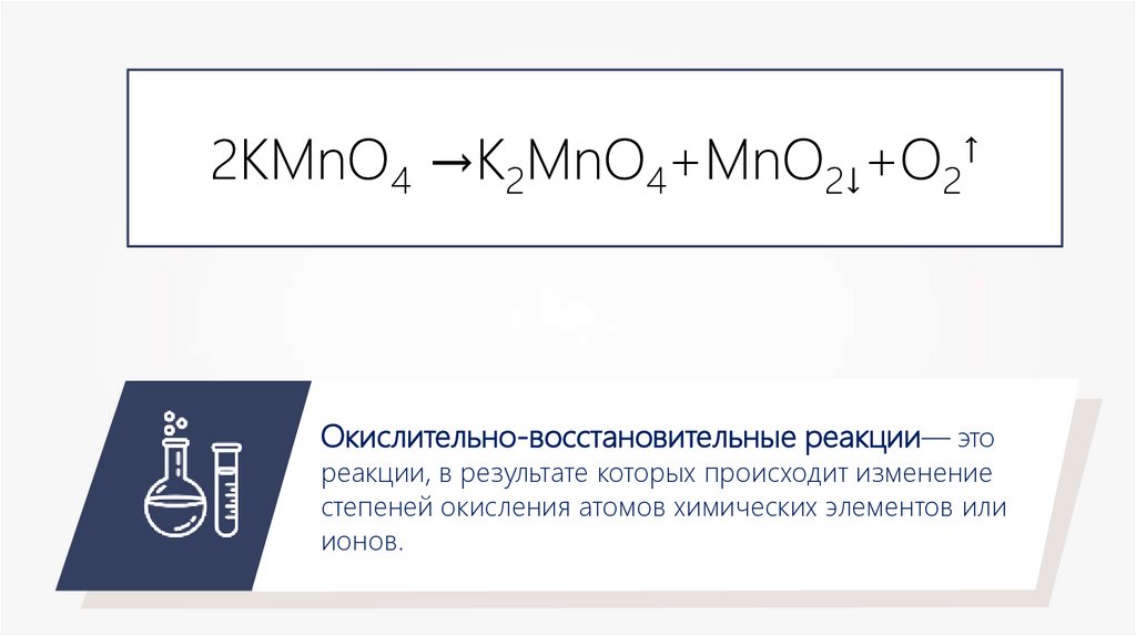 Окислительно-восстановительные реакции. Химические реакции ОВР ...