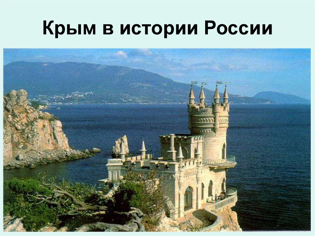 Крым в истории России