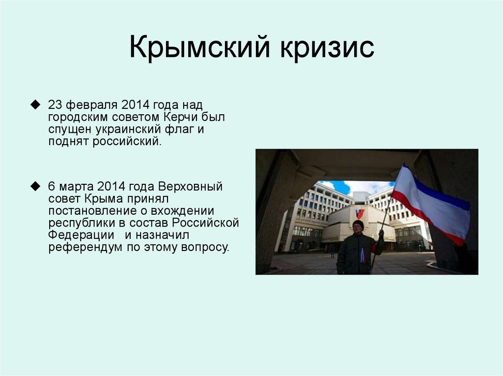 Крымский кризис