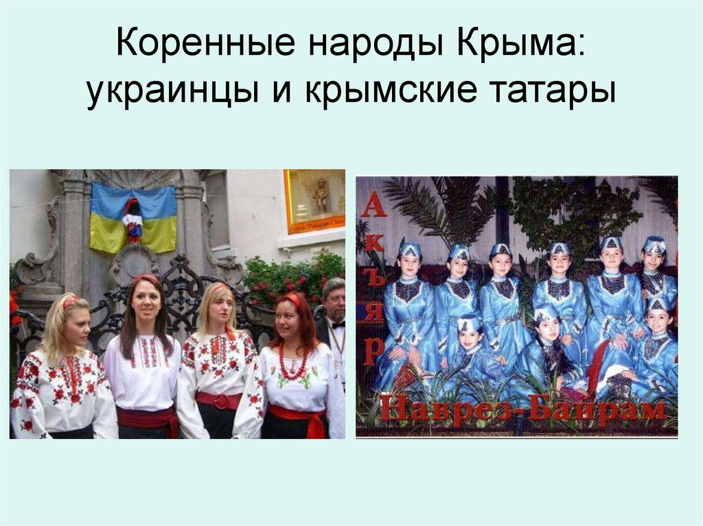 Коренные народы Крыма: украинцы и крымские татары