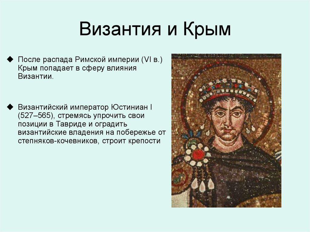 Византия и Крым