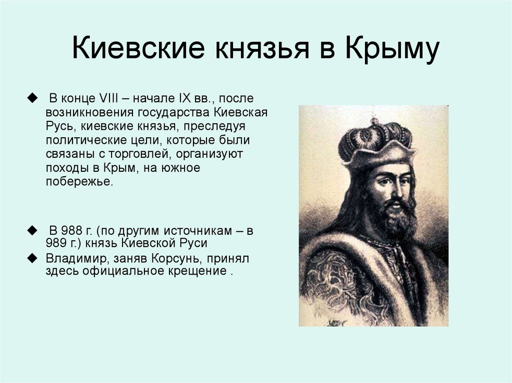 Киевские князья в Крыму