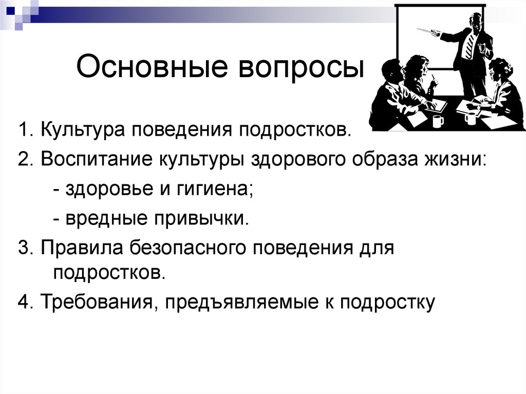 Воспитание культуры поведения у учащихся старших классов - online ...