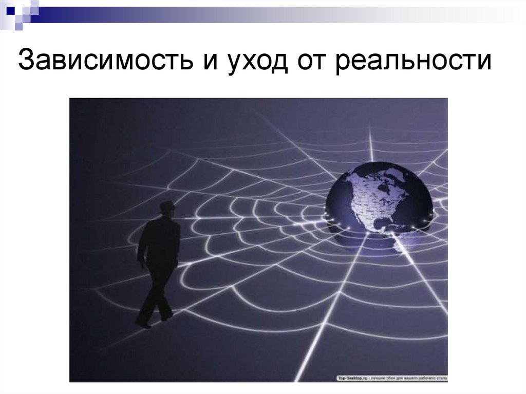 Зависимость и уход от реальности