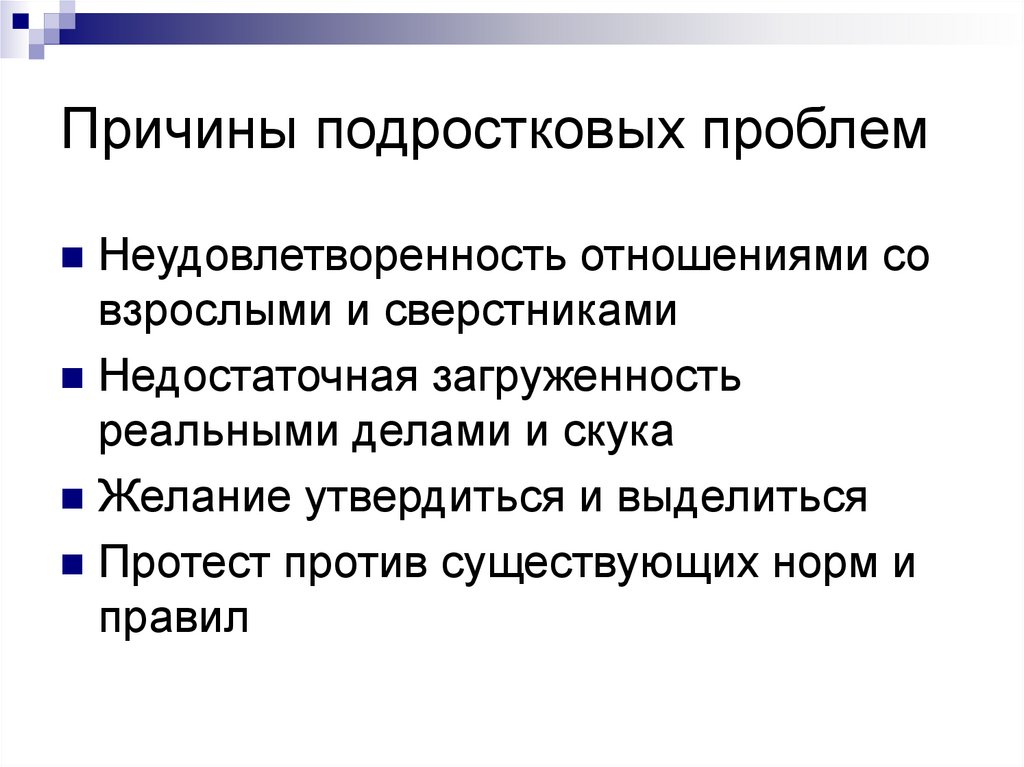 Причины подростковых проблем
