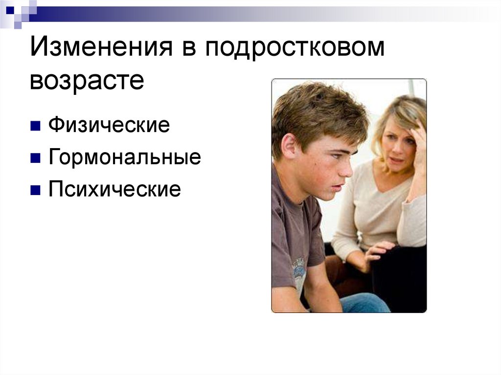 Изменения в подростковом возрасте