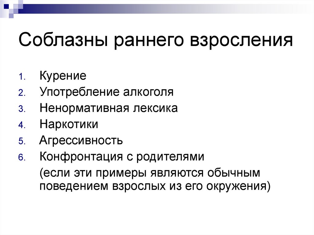 Соблазны раннего взросления