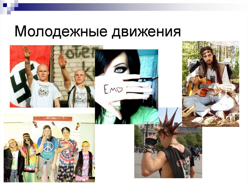 Молодежные движения