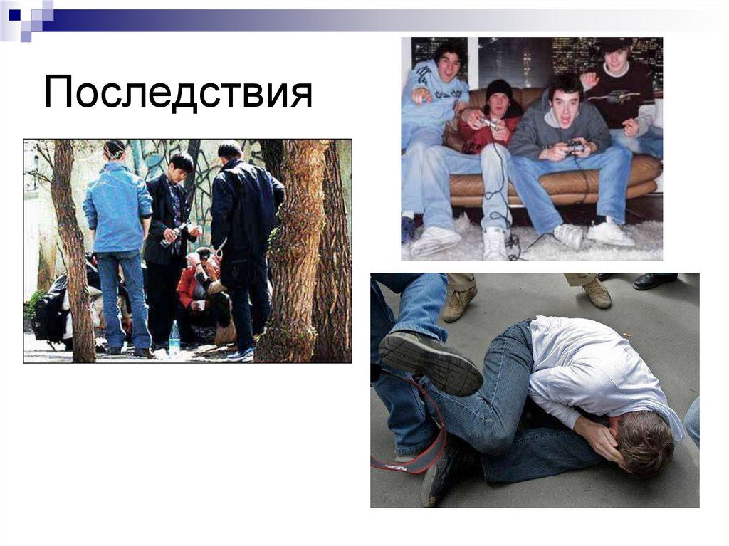 Последствия