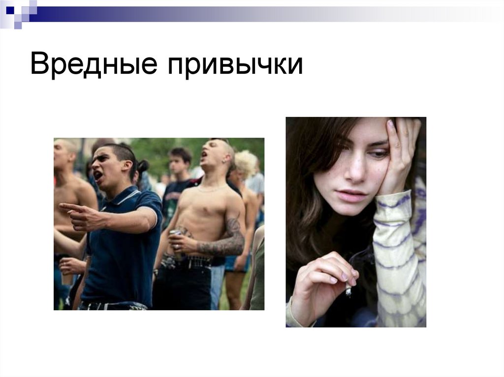 Вредные привычки