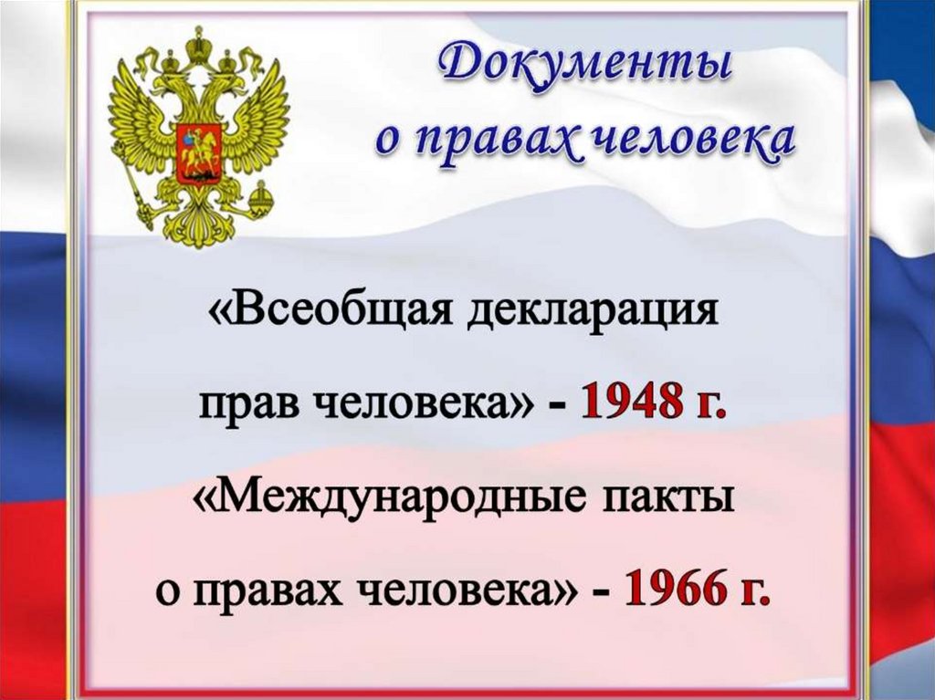 Права человека и права гражданина презентация