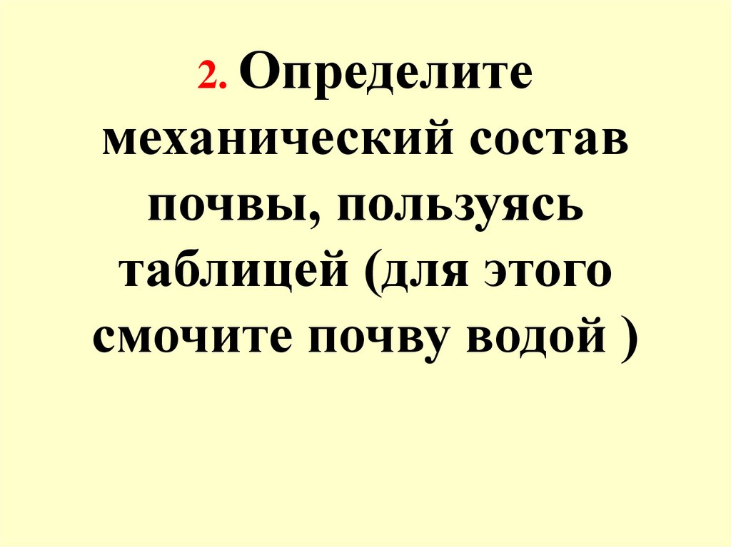 2. Определите механический состав почвы, пользуясь таблицей (для этого смочите почву водой )