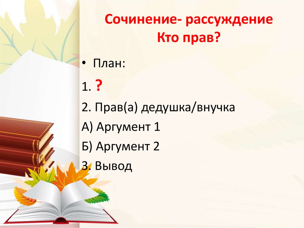 Сочинение- рассуждение Кто прав?