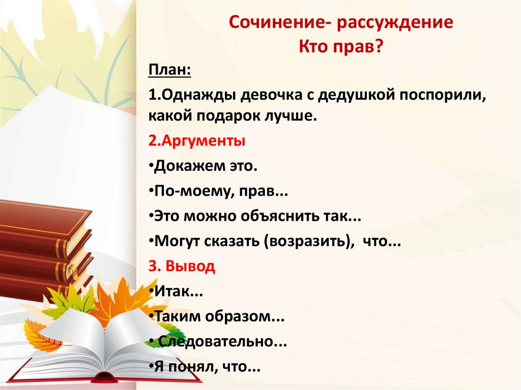 Сочинение- рассуждение Кто прав?