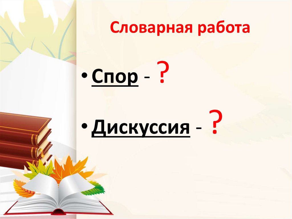 Словарная работа