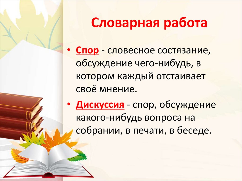 Словарная работа