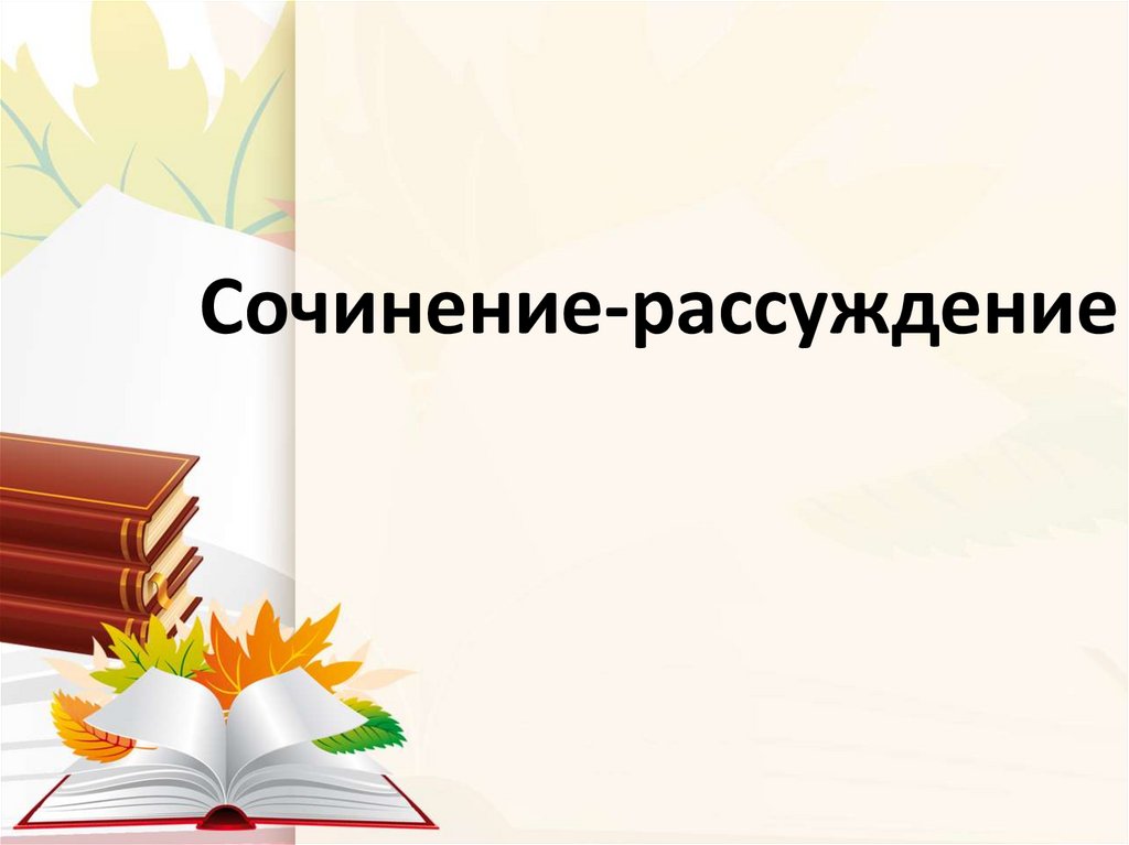 Сочинение-рассуждение
