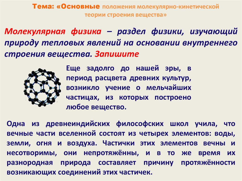 Основные положения молекулярно кинетической теории размеры молекул презентация