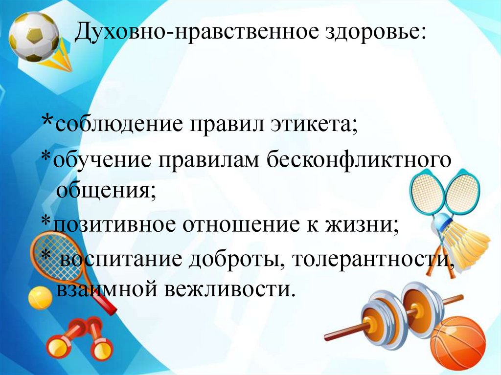 Условий для физического нравственного. Духовно-нравственное здоровье. Духовно-нравсвенноездоровье. Духовное и нравственное здоровье. Взаимосвязь физического и духовного здоровья.