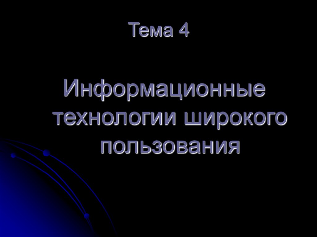 Тема 4