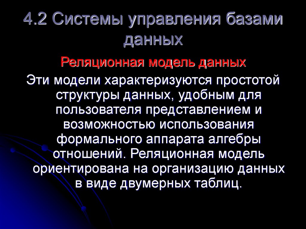 4.2 Системы управления базами данных