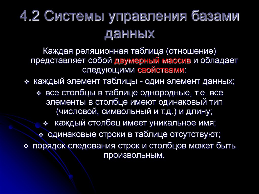 4.2 Системы управления базами данных