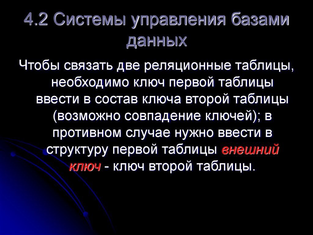 4.2 Системы управления базами данных