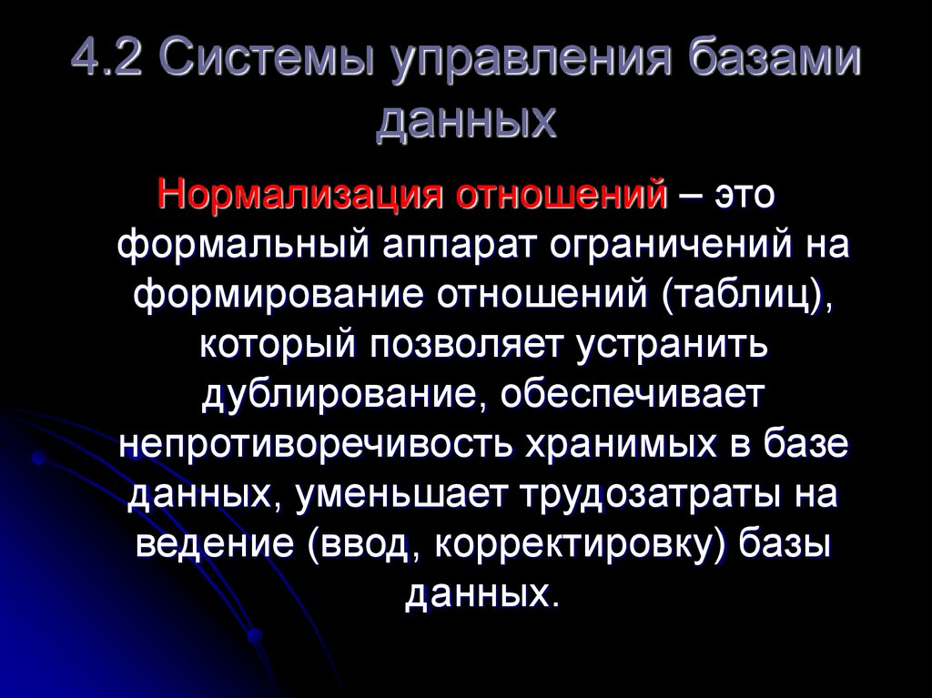 4.2 Системы управления базами данных