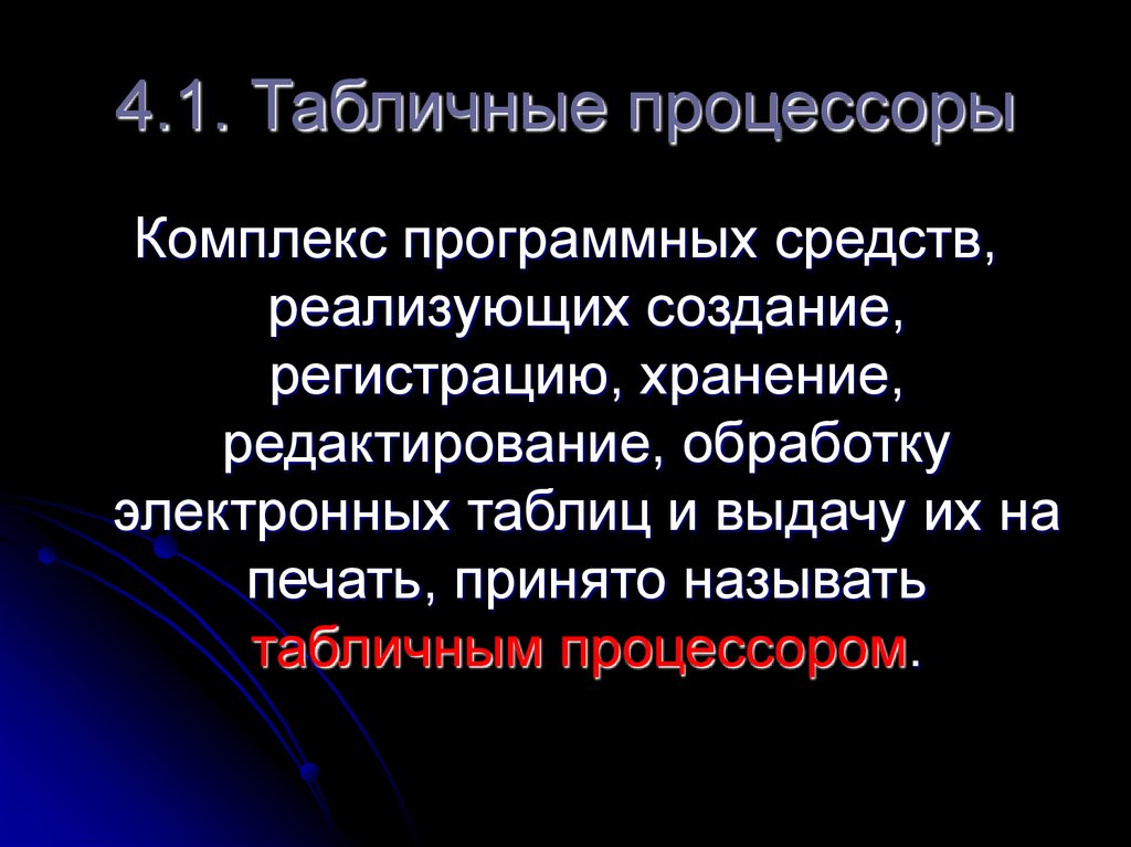 4.1. Табличные процессоры