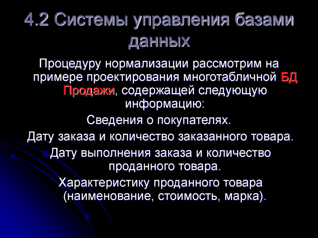 4.2 Системы управления базами данных