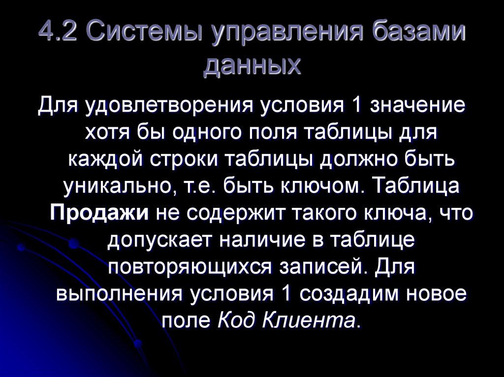 4.2 Системы управления базами данных