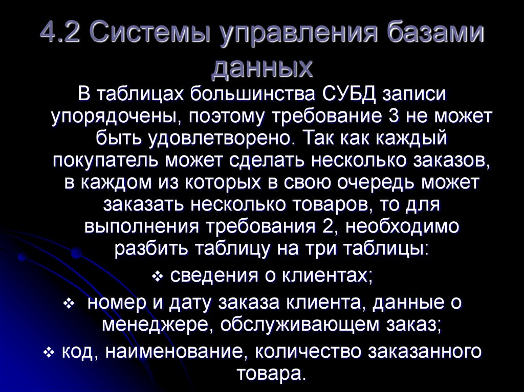 4.2 Системы управления базами данных