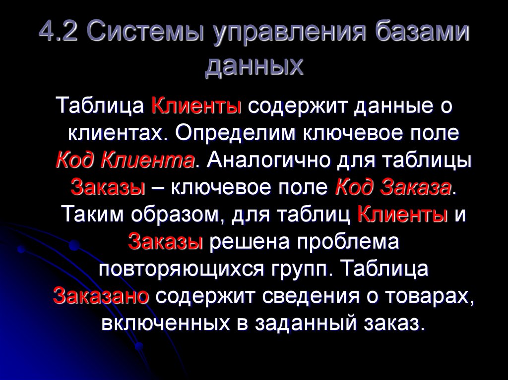 4.2 Системы управления базами данных